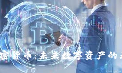 深入了解Nano加密货币：未来数字资产的无缝支付解决方案