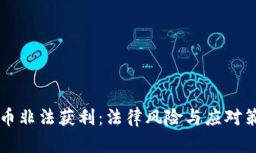 深圳加密货币非法获利：法律风险与应对策略全面解析