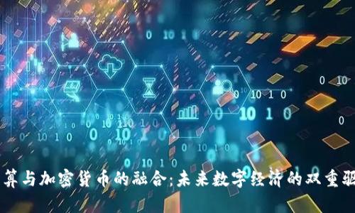 云计算与加密货币的融合：未来数字经济的双重驱动力
