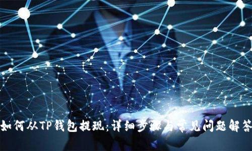 如何从TP钱包提现：详细步骤与常见问题解答