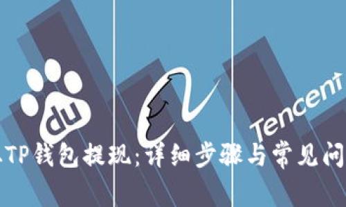 如何从TP钱包提现：详细步骤与常见问题解答