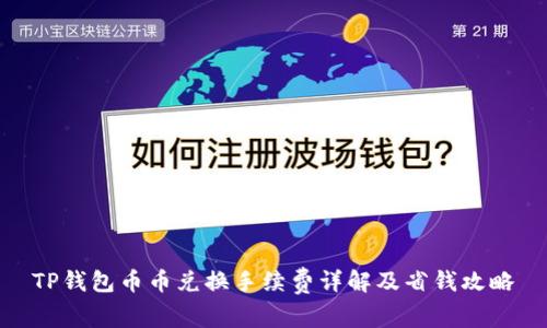 TP钱包币币兑换手续费详解及省钱攻略