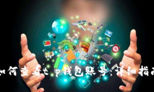 如何查看t p钱包账号：详细指南