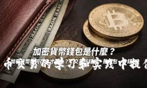 加密货币交易是指通过各种平台和市场买卖加密货币的过程。这种交易可以包括多种形式，例如用法定货币购买加密货币、用一种加密货币交换另一种、以及通过交易平台进行各种规模的交易。加密货币交易的目的通常是为了获取投资收益、对冲风险或进行支付等。随着区块链技术的发展、以及数字资产逐渐被广泛接受，加密货币交易已经成为现代金融体系中一个越来越重要的组成部分。以下将对加密货币交易的定义、特点、形式、风险、以及相关问题进行详细探讨。

### 什么是加密货币交易

加密货币交易是指在交易平台或市场上进行加密货币的买卖行为。加密货币是一种基于区块链技术的数字资产，其通过加密技术确保交易的安全性和真实性。在这个过程中，用户可以选择不同的交易对进行交易，例如比特币（BTC）对以太坊（ETH），或是用美元（USD）兑换比特币等。

加密货币交易可以分为以下几种基本形式：
1. **现货交易**：在交易所直接购买或出售加密货币，交易在立即生效的基础上完成。
2. **合约交易**：通过签署合约来进行的交易，交易双方约定在未来某个时间以特定价格买入或卖出加密货币的协议。
3. **杠杆交易**：借助借贷工具，通过较少的资本控制更大金额的交易，虽然能放大收益，但也同时放大风险。
4. **场外交易（OTC）**：不通过交易所直接进行的交易，通常是大宗交易或者一些私人交易。

### 加密货币交易的特点

加密货币交易有几个显著的特点，这使得它与传统金融市场的交易方式有所不同：

去中心化
与传统金融体系不同，加密货币交易是去中心化的，这意味着交易并不依赖于单一的中介或机构。通过区块链技术，所有交易都在全球计算机网络中记录和验证，从而提高了透明性和安全性。

交易时间灵活
加密货币市场是24小时开放的，这使得用户可以在任何时间进行交易，而不像传统的证券市场有固定的交易时间。

匿名性和隐私性
加密货币交易通常提供一定程度的匿名性。虽然所有交易都在区块链上公开，但用户的身份可以通过复杂的加密算法保持隐私。

高波动性
加密货币市场波动性较大，价格在短时间内可能大幅波动，给交易者带来了高风险也同时带来了高收益的机会。

### 加密货币交易的风险

尽管加密货币交易有着不少的优势，但风险也不容忽视，这包括：

市场波动风险
加密货币的价格受到多种因素的影响，包括市场需求、投资者情绪、政策法规等。这种高波动性可能导致投资者在短期内遭受巨大损失。

技术风险
因为加密货币交易依赖于技术背景，技术故障可能导致交易失败。此外，黑客攻击也可能导致用户资产被盗，因此使用安全的钱包和交易所至关重要。

法规风险
随着加密货币的普及，各国政府对其监管政策也在不断变化。如果某个国家突然加强监管，可能会对市场造成冲击。

心理风险
投资加密货币需要高度的市场敏感性与心理素质。市场的极端波动可能会让投资者在恐慌中做出仓促决定。

### 常见问题

在了解加密货币交易后，以下是几个相关问题，逐个进行详细分析。

#### 问题一：怎样选择一个安全的加密货币交易所？

选择一个安全的加密货币交易所是每个用户必须认真考虑的问题。以下是一些关键因素：

信誉与历史
首先，应检查交易所的历史和声誉。是否有成功的运营记录、用户评价、以及是否在行业中受到认可等。

安全措施
合法的交易所应当采取多种安全措施，例如两步验证、冷钱包存储、SSL加密等，以确保用户的资产安全。

合规性
合规的交易所通常会遵循相关法律法规，这会降低用户遭受欺诈和法律风险的可能性。

用户体验
一个友好的用户界面、流畅的交易体验以及及时的客服服务都会影响用户对交易所的选择。

手续费
交易所会收取不同类型的手续费，包括交易手续费、提现手续费等，用户在选择时需要注意这些费用。

#### 问题二：初学者如何入门加密货币交易？

对于加密货币交易的初学者来说，入门可能会感到困惑，但以下步骤可以帮助他们逐步上手：

学习基础知识
在开始交易之前，学习加密货币的基本概念、市场动态和技术分析方法非常重要。可以通过在线课程、书籍或文章等获取这些知识。

选择合适的交易所
根据之前提到的要点，选择一个符合自己需求的交易所，并完成注册及身份验证。

小额投资
初学者应以小额投资开始交易，以降低潜在的风险和损失。在建立信心和经验之前，避免高风险的投资策略。

制定交易计划
交易者需要制定清晰的交易计划，包括入场和退场策略、风险管理等，以帮助自己做出更加理智的决策。

参与社区讨论
参与加密货币社区的讨论，关注市场动态和行业资讯，可以帮助自己更好地理解市场。

#### 问题三：什么是加密货币的钱包，如何选择？

加密货币钱包是用来存储、接收和发送加密货币的工具。以下是关于钱包的详细介绍：

钱包的类型
加密货币钱包主要有两种类型：热钱包和冷钱包。热钱包是在线钱包，方便用户随时使用，冷钱包则是离线钱包，更加安全但使用上不如热钱包方便。

安全性
在选择钱包时，安全性是首要考虑的因素。应选择有良好声誉和安全机制的钱包，例如支持两步验证、备份功能等。

支持的货币
不同的钱包支持的加密货币种类可能不同，因此用户应当选择一个能支持自己所需币种的钱包。

使用方便性
钱包的用户界面应简洁易用，方便用户快速完成交易。

社区与支持
选择经常更新且有良好社区支持的钱包，这样在遇到问题时可以得到及时帮助。

#### 问题四：加密货币交易的最佳时机是什么时候？

了解最佳交易时机能帮助用户更好地把握市场。以下几个因素可以影响交易时机：

市场情绪
市场情绪通常影响着价格的波动。利用技术分析，了解市场的情绪变化并进行判断，可以帮助选择交易时机。

技术分析工具
一些技术指标能够显示市场的超卖或超买状态，帮助用户发现潜在的买入或卖出机会。

重大新闻事件
对于加密货币市场，相关的政策消息、重大技术进展及市场公告等事件都会对价格产生直接影响，因此要密切关注这些信息。

市场趋势
市场的整体趋势在某种程度上可以反映出最佳的买入和卖出时机，分析市场的长期和短期趋势也是重要的决策因素。

长短期投资策略
不同的投资者可以根据自己的投资策略选择交易时机。长线投资者可能更关注基本面分析，而短线交易者则更多依赖技术分析。

#### 问题五：加密货币交易的税务问题应该怎么处理？

随着加密货币交易的普及，税务问题也逐渐成为关注的焦点。以下是一些主要内容：

了解税务法规
各国对加密货币的税务规定不尽相同，因此投资者需要了解适用于所在国家或地区的法规，以确保合规。

记录交易信息
为了即使在税务申报时能够正确处理加密货币的收益或损失，投资者应当记录详细的交易信息，包括买入和卖出价格、交易日期和手续费等。

计算资本利得
大多数国家对加密货币交易的盈利将被视为资本利得，因此投资者需根据规定计算其应报的税额。

合规申报
在到达税务申报的时限后，投资者需要按规定的表格和方式申报自己的加密货币交易收入和相关的税务信息。

建议咨询专业人士
由于加密货币税务问题较为复杂，建议投资者咨询税务顾问或专业人士，确保在合规的同时减轻税负。

通过以上的详细阐述，可以看出，加密货币交易既是一种现代化的交易方式，也蕴含着诸多机会与风险。对于可能进入这个市场的投资者而言，了解相关知识、市场状况及风险管理并不容忽视。希望这些信息能为你在加密货币交易的学习和实践中提供帮助。