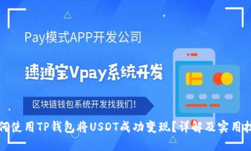 如何使用TP钱包将USDT成功变现？详解及实用技巧