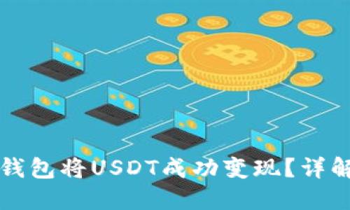 如何使用TP钱包将USDT成功变现？详解及实用技巧