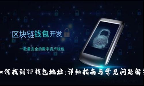 如何找到TP钱包地址：详细指南与常见问题解答