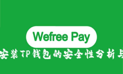 官网下载安装TP钱包的安全性分析与使用指南