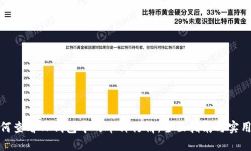 : 如何查看TP钱包中的币种行情：全面指南与实用技巧