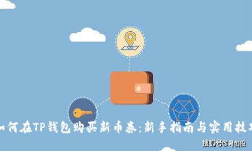 如何在TP钱包购买新币券：新手指南与实用技巧
