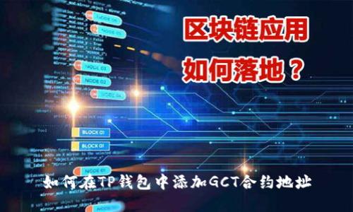 如何在TP钱包中添加GCT合约地址