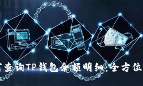如何查询TP钱包余额明细：全方位指南