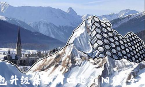 
TP钱包升级后如何回退到旧版：全面指南
