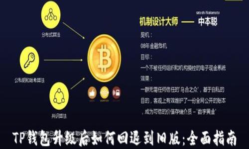 
TP钱包升级后如何回退到旧版：全面指南