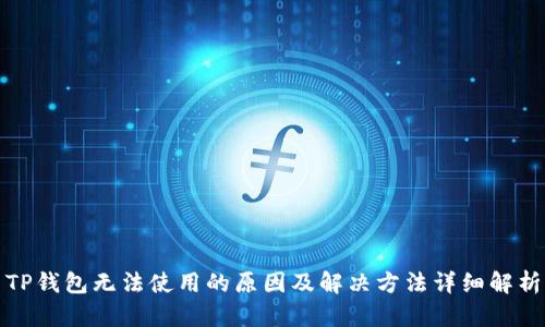 TP钱包无法使用的原因及解决方法详细解析