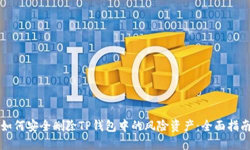 如何安全删除TP钱包中的风险资产：全面指南