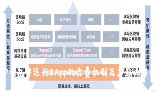 TP钱包中运行DApp的收费机制及其影响解析