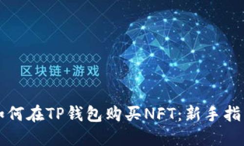 如何在TP钱包购买NFT：新手指南
