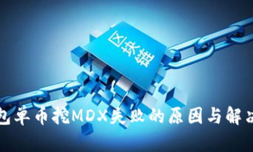 TP钱包单币挖MDX失败的原因与解决方案