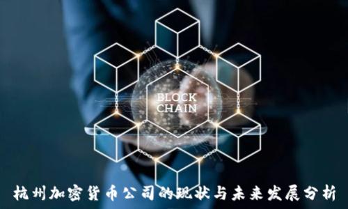   
杭州加密货币公司的现状与未来发展分析