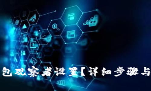 如何取消TP钱包观察者设置？详细步骤与常见问题解答