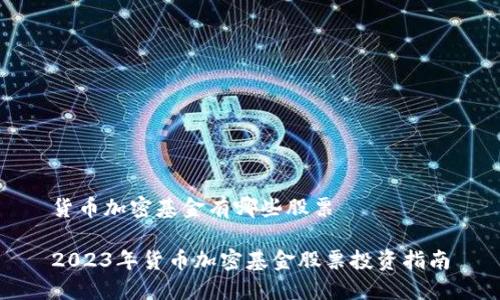 货币加密基金有哪些股票

2023年货币加密基金股票投资指南