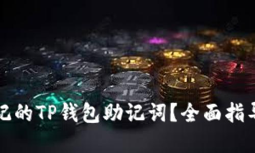 如何找回忘记的TP钱包助记词？全面指导与解决方案