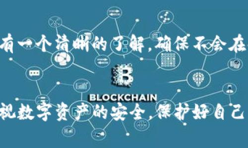 如何在TP钱包中领取ForceDAO的空投？详细指南与注意事项  
TP钱包, ForceDAO, 空投/guanjianci

什么是ForceDAO以及它的空投计划？
ForceDAO是一个去中心化的金融协议和社区，旨在推动DeFi（去中心化金融）生态系统的发展。通过智能合约和区块链技术，ForceDAO让用户能够更轻松地参与流动性挖矿、借贷和其他金融活动。空投是ForceDAO用来鼓励用户参与其生态系统的一种方式，通常会将其原生代币免费分发给用户，以此来提高在社区中的知名度和用户的黏性。
空投通常具有以下几个关键点：首先，它是为了激励用户；其次，空投的代币往往没有任何条件或者最低持币要求；最后，用户可以通过简单的步骤来参与空投计划。在此过程中，TP钱包是一种最受欢迎的钱包选择之一，支持多种代币管理和交易功能。

TP钱包是什么？
TP钱包是一个去中心化的钱包应用，广泛用于管理各种加密数字资产，包括主流币种及代币。作为一款流行的钱包，TP钱包不仅具有存储数字资产的功能，还支持多种链的资产，方便用户在不同区块链之间进行交易。
TP钱包具有用户友好的界面，使得即使是对区块链技术不太熟悉的用户也能够轻松上手。而且，TP钱包还具备自定义代币的功能，用户可以手动添加自己感兴趣的代币，进一步提升了用户的体验。

如何在TP钱包中领取ForceDAO空投？
领取ForceDAO空投的步骤较为简单，下面是详细的操作流程：
ol
    listrong下载并安装TP钱包/strong：如果你还没有下载TP钱包，可以在App Store或Google Play中搜索“TP钱包”，并下载安装。/li
    listrong创建或导入钱包/strong：打开TP钱包后，可以选择创建新钱包或导入已有钱包。确保将助记词妥善保管，未成年人不建议进行此操作。/li
    listrong添加ForceDAO代币/strong：在TP钱包中，用户需要手动添加ForceDAO代币。可以在设置中找到“添加代币”选项，输入ForceDAO的合约地址，添加代币到钱包。/li
    listrong关注官方信息/strong：在ForceDAO的官方网站或社交媒体上查看空投的具体日期、领取条件和步骤。/li
    listrong根据要求进行操作/strong：通常，领取空投需要用户完成一些任务，例如关注、点赞或分享相关内容，或者在社交平台上提交自己的钱包地址。/li
    listrong确认领取/strong：完成以上步骤后，等待官方的空投分发。你可以在TP钱包中查看是否成功收到ForceDAO代币。/li
/ol

领取ForceDAO空投的注意事项
在领取ForceDAO空投时，有几个注意事项需要关注：
ul
    listrong请仔细阅读官方公告/strong：确保你了解所有的政策和条款，包括空投的时间、领取条件、任务等。/li
    listrong保持钱包安全/strong：确保你没有将助记词和私钥透露给任何人，以避免资产损失。/li
    listrong注意钓鱼网站/strong：在参与空投时，务必确保所访问的网站是官方的，避免通过钓鱼网站交出私人信息。/li
    listrong持续关注社区活动/strong：可以加入ForceDAO的社群，例如Telegram或Discord，以获得实时更新和帮助。/li
/ul

ForceDAO空投对用户的价值分析
对于用户来说，参与ForceDAO空投不止是获取免费代币这么简单，更在于以下几点：
ul
    listrong参与生态的机会/strong：通过空投，用户能够更深入地了解ForceDAO的生态系统，促进其参与度。/li
    listrong增值潜力/strong：虽然空投的代币本身可能初期没有价值，但随着平台的推广和发展，其市场价值可能会提高。/li
    listrong社区建设/strong：通过参与空投，用户不仅能够获得代币，还能融入ForceDAO社区，与其他用户互动，分享经验。/li
/ul

常见的问题及解答
在参与ForceDAO空投的过程中，用户可能会遇到以下问题：

1. ForceDAO空投需要哪些条件？
ForceDAO空投通常不会设定太高的门槛。一般来说，用户需要满足以下几个条件：
ul
    listrong有兼容的钱包/strong：用户需要一个能够接收ForceDAO代币的数字钱包，如TP钱包。/li
    listrong参与社区活动/strong：有些空投要求用户需要关注社交媒体账号、参与问答或分享特定内容。/li
    listrong注册或填写信息/strong：可能需要用户在特定网站上注册或填写相关信息。/li
/ul
请注意，具体要求可能因时间和活动变化而不同，所以务必查看官方公告以获取最新信息。

2. 如何检查我是否领取了空投？
领取ForceDAO空投后，用户可以通过以下方式检查是否成功收到代币：
ul
    listrong打开TP钱包/strong：登录你的TP钱包账号，查看主界面或资产列表中是否显示ForceDAO代币。/li
    listrong检查交易记录/strong：在TP钱包中，可以查看交易历史记录，确认是否有来自ForceDAO的转账交易。/li
    listrong使用区块链浏览器/strong：如果不确定，可以通过区块链浏览器输入自己的钱包地址，查看是否有ForceDAO代币的转入记录。/li
/ul
如果确认没有收到代币，可以联系ForceDAO的客服或在社区中寻求帮助。

3. 我还能参与下一期的空投吗？
这取决于ForceDAO的具体政策。一般来说，空投活动通常设有时间窗口，参与者需要在规定时间内完成相关任务。在空投结束后，项目方可能会发布新的空投活动，因此保持关注官方信息是重要的。
对于未来空投的参与，用户要注意以下几点：
ul
    listrong持续关注/strong：定期访问ForceDAO的官方网站和社交媒体，以获取最新的空投信息。/li
    listrong加入社区/strong：加入ForceDAO的Telegram、Discord等群组，与其他用户互动，获取早期消息。/li
    listrong准备好符合条件的工具/strong：确保你的TP钱包或者其他钱包能够方便地管理ForceDAO代币，避免因技术问题错失机会。/li
/ul

4. 空投的代币有什么使用价值？
空投的代币通常具备一些使用价值，包括但不限于：
ul
    listrong平台交易/strong：ForceDAO的代币可能用于在平台内进行交易、参与流动性挖矿及借贷等功能。/li
    listrong社区治理/strong：一些空投代币可能赋予持有者治理权，用户可以参与项目的决策和投票。/li
    listrong未来增值/strong：虽然空投的代币在最初可能没有高的市场价值，但随着项目的发展，代币可能会增值，带来额外的收益。/li
/ul

5. 需要支付任何费用吗？
通常情况下，参与ForceDAO的空投是不需要支付费用的。然而，转账费用等实际上产生的成本可能会由用户承担。在领取空投之前，对于相关的费用安排要有一个清晰的了解，确保不会在领取或使用过程中产生意外支出。
在关注空投时，用户还应注意一些由区块链网络的拥堵产生的交易费用，了解这些费用有助于更好地管理自己的资产。

总结而言，参与TP钱包领取ForceDAO空投的过程简单，但需要用户认真阅读相关的要求和注意事项，不断关注社区的信息以及市场动态。同时，用户也要重视数字资产的安全，保护好自己的账户信息和私钥。通过上述详尽的解析，相信你已经对ForceDAO的空投计划有了一定的了解，从而能够有效地参与其中并最大化收益。