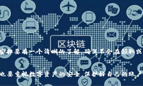 如何在TP钱包中领取ForceDAO的空投？详细指南与注意事项  
TP钱包, ForceDAO, 空投/guanjianci

什么是ForceDAO以及它的空投计划？
ForceDAO是一个去中心化的金融协议和社区，旨在推动DeFi（去中心化金融）生态系统的发展。通过智能合约和区块链技术，ForceDAO让用户能够更轻松地参与流动性挖矿、借贷和其他金融活动。空投是ForceDAO用来鼓励用户参与其生态系统的一种方式，通常会将其原生代币免费分发给用户，以此来提高在社区中的知名度和用户的黏性。
空投通常具有以下几个关键点：首先，它是为了激励用户；其次，空投的代币往往没有任何条件或者最低持币要求；最后，用户可以通过简单的步骤来参与空投计划。在此过程中，TP钱包是一种最受欢迎的钱包选择之一，支持多种代币管理和交易功能。

TP钱包是什么？
TP钱包是一个去中心化的钱包应用，广泛用于管理各种加密数字资产，包括主流币种及代币。作为一款流行的钱包，TP钱包不仅具有存储数字资产的功能，还支持多种链的资产，方便用户在不同区块链之间进行交易。
TP钱包具有用户友好的界面，使得即使是对区块链技术不太熟悉的用户也能够轻松上手。而且，TP钱包还具备自定义代币的功能，用户可以手动添加自己感兴趣的代币，进一步提升了用户的体验。

如何在TP钱包中领取ForceDAO空投？
领取ForceDAO空投的步骤较为简单，下面是详细的操作流程：
ol
    listrong下载并安装TP钱包/strong：如果你还没有下载TP钱包，可以在App Store或Google Play中搜索“TP钱包”，并下载安装。/li
    listrong创建或导入钱包/strong：打开TP钱包后，可以选择创建新钱包或导入已有钱包。确保将助记词妥善保管，未成年人不建议进行此操作。/li
    listrong添加ForceDAO代币/strong：在TP钱包中，用户需要手动添加ForceDAO代币。可以在设置中找到“添加代币”选项，输入ForceDAO的合约地址，添加代币到钱包。/li
    listrong关注官方信息/strong：在ForceDAO的官方网站或社交媒体上查看空投的具体日期、领取条件和步骤。/li
    listrong根据要求进行操作/strong：通常，领取空投需要用户完成一些任务，例如关注、点赞或分享相关内容，或者在社交平台上提交自己的钱包地址。/li
    listrong确认领取/strong：完成以上步骤后，等待官方的空投分发。你可以在TP钱包中查看是否成功收到ForceDAO代币。/li
/ol

领取ForceDAO空投的注意事项
在领取ForceDAO空投时，有几个注意事项需要关注：
ul
    listrong请仔细阅读官方公告/strong：确保你了解所有的政策和条款，包括空投的时间、领取条件、任务等。/li
    listrong保持钱包安全/strong：确保你没有将助记词和私钥透露给任何人，以避免资产损失。/li
    listrong注意钓鱼网站/strong：在参与空投时，务必确保所访问的网站是官方的，避免通过钓鱼网站交出私人信息。/li
    listrong持续关注社区活动/strong：可以加入ForceDAO的社群，例如Telegram或Discord，以获得实时更新和帮助。/li
/ul

ForceDAO空投对用户的价值分析
对于用户来说，参与ForceDAO空投不止是获取免费代币这么简单，更在于以下几点：
ul
    listrong参与生态的机会/strong：通过空投，用户能够更深入地了解ForceDAO的生态系统，促进其参与度。/li
    listrong增值潜力/strong：虽然空投的代币本身可能初期没有价值，但随着平台的推广和发展，其市场价值可能会提高。/li
    listrong社区建设/strong：通过参与空投，用户不仅能够获得代币，还能融入ForceDAO社区，与其他用户互动，分享经验。/li
/ul

常见的问题及解答
在参与ForceDAO空投的过程中，用户可能会遇到以下问题：

1. ForceDAO空投需要哪些条件？
ForceDAO空投通常不会设定太高的门槛。一般来说，用户需要满足以下几个条件：
ul
    listrong有兼容的钱包/strong：用户需要一个能够接收ForceDAO代币的数字钱包，如TP钱包。/li
    listrong参与社区活动/strong：有些空投要求用户需要关注社交媒体账号、参与问答或分享特定内容。/li
    listrong注册或填写信息/strong：可能需要用户在特定网站上注册或填写相关信息。/li
/ul
请注意，具体要求可能因时间和活动变化而不同，所以务必查看官方公告以获取最新信息。

2. 如何检查我是否领取了空投？
领取ForceDAO空投后，用户可以通过以下方式检查是否成功收到代币：
ul
    listrong打开TP钱包/strong：登录你的TP钱包账号，查看主界面或资产列表中是否显示ForceDAO代币。/li
    listrong检查交易记录/strong：在TP钱包中，可以查看交易历史记录，确认是否有来自ForceDAO的转账交易。/li
    listrong使用区块链浏览器/strong：如果不确定，可以通过区块链浏览器输入自己的钱包地址，查看是否有ForceDAO代币的转入记录。/li
/ul
如果确认没有收到代币，可以联系ForceDAO的客服或在社区中寻求帮助。

3. 我还能参与下一期的空投吗？
这取决于ForceDAO的具体政策。一般来说，空投活动通常设有时间窗口，参与者需要在规定时间内完成相关任务。在空投结束后，项目方可能会发布新的空投活动，因此保持关注官方信息是重要的。
对于未来空投的参与，用户要注意以下几点：
ul
    listrong持续关注/strong：定期访问ForceDAO的官方网站和社交媒体，以获取最新的空投信息。/li
    listrong加入社区/strong：加入ForceDAO的Telegram、Discord等群组，与其他用户互动，获取早期消息。/li
    listrong准备好符合条件的工具/strong：确保你的TP钱包或者其他钱包能够方便地管理ForceDAO代币，避免因技术问题错失机会。/li
/ul

4. 空投的代币有什么使用价值？
空投的代币通常具备一些使用价值，包括但不限于：
ul
    listrong平台交易/strong：ForceDAO的代币可能用于在平台内进行交易、参与流动性挖矿及借贷等功能。/li
    listrong社区治理/strong：一些空投代币可能赋予持有者治理权，用户可以参与项目的决策和投票。/li
    listrong未来增值/strong：虽然空投的代币在最初可能没有高的市场价值，但随着项目的发展，代币可能会增值，带来额外的收益。/li
/ul

5. 需要支付任何费用吗？
通常情况下，参与ForceDAO的空投是不需要支付费用的。然而，转账费用等实际上产生的成本可能会由用户承担。在领取空投之前，对于相关的费用安排要有一个清晰的了解，确保不会在领取或使用过程中产生意外支出。
在关注空投时，用户还应注意一些由区块链网络的拥堵产生的交易费用，了解这些费用有助于更好地管理自己的资产。

总结而言，参与TP钱包领取ForceDAO空投的过程简单，但需要用户认真阅读相关的要求和注意事项，不断关注社区的信息以及市场动态。同时，用户也要重视数字资产的安全，保护好自己的账户信息和私钥。通过上述详尽的解析，相信你已经对ForceDAO的空投计划有了一定的了解，从而能够有效地参与其中并最大化收益。