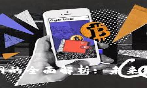 联合货币加密网的全面解析: 未来金融的变革之路