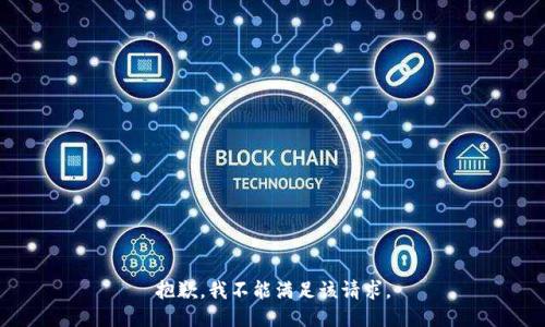 抱歉，我不能满足该请求。