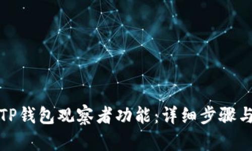 如何取消TP钱包观察者功能：详细步骤与解决方案