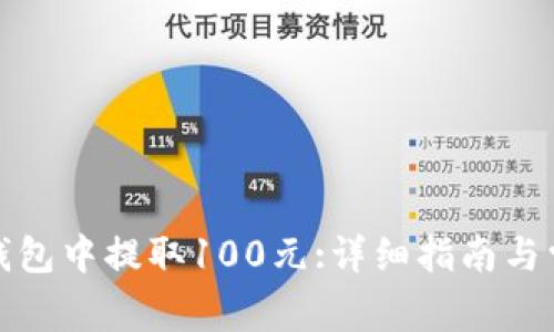 : 如何从TP钱包中提取100元:详细指南与常见问题解答