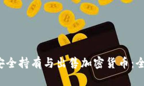  如何安全持有与出售加密货币：全面指南