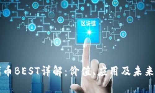 TP钱包代币BEST详解：价值、应用及未来趋势分析
