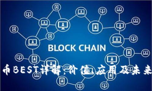 TP钱包代币BEST详解：价值、应用及未来趋势分析