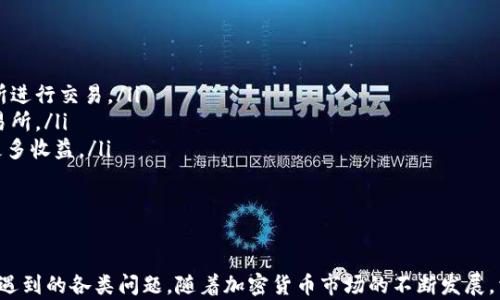 
如何有效地将TP钱包与交易所关联：完整指南

TP钱包, 交易所关联, 加密货币/guanjianci

在当前的数字货币市场中，加密货币交易的便利性和多样性是投资者获取收益的关键。而TP钱包则是一个越来越流行的数字钱包，提供了安全、快捷的方式来存储和管理你的加密资产。在理解怎么将TP钱包与交易所关联之前，我们首先需要明白这两个概念的基础知识和功能。

本指南将详细探讨TP钱包与交易所之间的关联以及如何进行操作。同时，我们会针对用户可能会遇到的疑问提供解答，确保你在这一过程中不会有任何困惑。

什么是TP钱包？
TP钱包是一款支持多种区块链资产的数字钱包，旨在为用户提供安全、便捷的加密货币存储和管理解决方案。用户通过TP钱包可以轻松管理自己的数字资产，进行代币交易，甚至可以参与一些去中心化金融（DeFi）项目。

TP钱包的主要特点包括但不限于：
ul
    li多链支持：TP钱包支持多个区块链网络，用户可以在一个钱包中管理不同种类的加密资产。/li
    li安全性高：TP钱包注重用户的安全，采用了多重安全机制，保护用户的私钥和资产。/li
    li用户友好的界面：TP钱包的设计考虑到了用户体验，使得即使是初学者也能轻松上手。/li
    li强大的社区支持：TP钱包拥有活跃的用户社区，用户可以在社区中得到帮助和支持。/li
/ul

什么是交易所？
交易所是指一个允许用户买卖加密货币的平台。交易所有两种主要类型：中心化交易所（CEX）和去中心化交易所（DEX）。

中心化交易所如币安、火币等，提供用户友好的界面和流动性，但用户的资产保存在交易所的托管账户中，可能存在安全风险。而去中心化交易所如Uniswap、SushiSwap等，允许用户直接与其他用户进行交易，无需将资产托管在交易所，但使用上可能相对复杂。

交易所的三大功能包括：
ul
    li提供买卖市场：交易所将买家和卖家的订单集中在一起，形成市场供求关系。/li
    li资产管理：用户可以在交易所中管理和查看自己的资产和交易记录。/li
    li提供流动性：交易所通过交易活动为用户提供流动性，方便用户随时买入或卖出资产。/li
/ul

TP钱包与交易所的关联流程
将TP钱包与交易所关联的过程其实非常简单，它主要包括以下几个步骤：

ol
    listrong创建TP钱包：/strong如果你还没有TP钱包账户，首先需要下载并创建一个。下载后，你需要选择“创建钱包”，并按照提示完成备份和安全设置。/li
    listrong获取钱包地址：/strong在TP钱包中，你可以找到自己的钱包地址。这是一个字母和数字的组合，用户需要将其提供给交易所。/li
    listrong选择交易所：/strong选择一个支持你想要交易的加密货币的交易所，并注册账户。如果你已经有了交易所账户，可以直接登录。/li
    listrong填写提现地址：/strong在交易所中进行提现时，系统会要求你提供加密货币的接收地址，此时填写TP钱包的地址。/li
    listrong确认交易：/strong完成提现申请后，等待网络确认交易。一般情况下，BTC、ETH等主流币的确认时间在几分钟至十几分钟不等。/li
/ol

通过上述步骤，你可以将TP钱包与交易所成功关联，从而开始交易和管理加密资产。

常见问题解答
在进行TP钱包与交易所的关联过程中，用户常常会遇到一些问题。以下是常见问题及详细解答：

问题1：TP钱包地址错误会发生什么？
在进行交易时，输入TP钱包地址如果出现错误，会导致你的资金无法到账。这是因为区块链技术的不可逆性，一旦交易被确认后，资金将无法找回。

为了避免这种情况，用户在进行操作时务必仔细检查自己的钱包地址。最好的做法是先发送少量金额到新地址进行测试，确认无误后再进行大额转账。此外，建议用户使用复制粘贴功能来避免手动输入错误。

问题2：如何确保TP钱包的安全性？
安全性对于数字钱包至关重要。TP钱包可以通过以下几种方式来增强安全性：
ul
    li使用强密码：设置一个强而复杂的密码，避免使用容易被猜测的信息。/li
    li启用双重认证：如果TP钱包支持双重认证（2FA），务必启用，这是一种提高账户安全性的有效措施。/li
    li备份私钥：定期备份你的私钥，并将其保存在安全的地方，不要与他人共享。/li
    li保持软件更新：及时更新钱包应用，以获取最新的安全补丁和功能。/li
/ul

定期检查和维护你的TP钱包安全性是至关重要的，特别是在频繁交易的过程中。

问题3：TP钱包支持哪些加密货币？
TP钱包支持的加密货币种类繁多，涵盖许多主流和新兴代币。用户可通过TP钱包操作例如比特币（BTC）、以太坊（ETH）及其代币（如ERC-20代币）、瑞波币（XRP）、莱特币（LTC）等主流货币。具体支持的币种可在TP钱包的官方网站或APP内查询。

需要注意的是，各交易所对支持的加密货币也可能有所不同，因此在选择交易所时，务必确认其支持的币种与TP钱包中相匹配。

问题4：TP钱包的手续费如何计算？
在TP钱包进行交易时，用户需要考虑到各种可能产生的手续费，包括：
ul
    listrong网络手续费：/strong这是进行加密资产转账时，由于区块链网络交易拥堵或其他因素而产生的费用，通常按交易的优先级来确定。用户可以选择支付更高的网络费以提高交易速度。/li
    listrong交易所手续费：/strong在交易所买卖数字货币时，交易所通常会收取一定比例的手续费，根据不同的交易所，手续费可能有所不同。/li
/ul

用户在进行交易之前，务必了解各项费用，以便计算最终的交易成本。

问题5：TP钱包可以进行哪些交易功能？
TP钱包的功能不仅限于存储数字资产。用户可以通过TP钱包进行多种交易和管理，包括：
ul
    listrong资产转账：/strong用户可以在TP钱包进行不同钱包之间的数字资产转账，也可以将资产转到交易所进行交易。/li
    listrong代币交易：/strong一些去中心化交易协议允许用户直接在TP钱包中进行代币交易，而无需前往交易所。/li
    listrong参与DeFi项目：/strongTP钱包用户可以参与一些去中心化金融项目，如流动性挖矿、借贷等，获取更多收益。/li
/ul

总之，TP钱包不仅是一个单纯的存储工具，更是一个非常灵活的金融管理平台。

通过上述详细的指南和问答，希望能够帮助用户更好地理解如何将TP钱包与交易所关联，以及在使用过程中可能遇到的各类问题。随着加密货币市场的不断发展，相信TP钱包的功能也将不断升级，为用户提供更加便捷的服务。