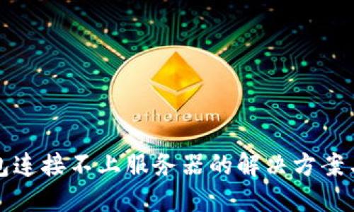 TP钱包连接不上服务器的解决方案与技巧