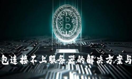 TP钱包连接不上服务器的解决方案与技巧