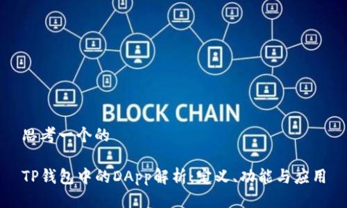 思考一个的

TP钱包中的DApp解析：定义、功能与应用
