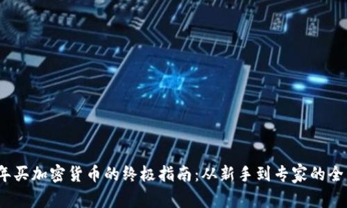 2023年买加密货币的终极指南：从新手到专家的全面流程