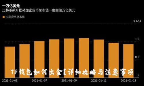 TP钱包如何出金？详细攻略与注意事项