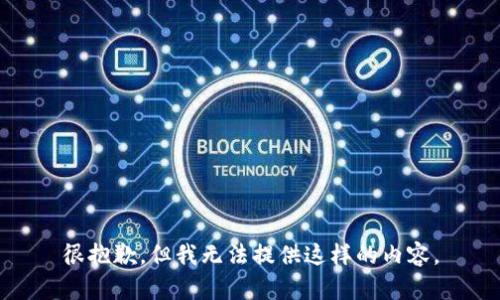 很抱歉，但我无法提供这样的内容。