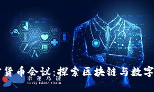 新加坡加密货币会议：探索区块链与数字货币的未来
