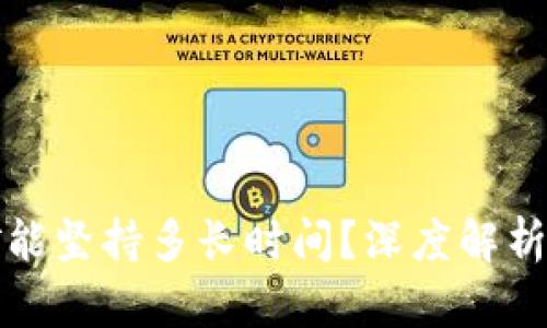 TP钱包质押挖矿能坚持多长时间？深度解析投资风险与收益