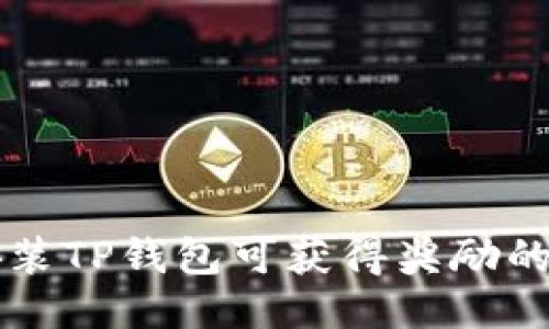 下载并安装TP钱包可获得奖励的最新指南