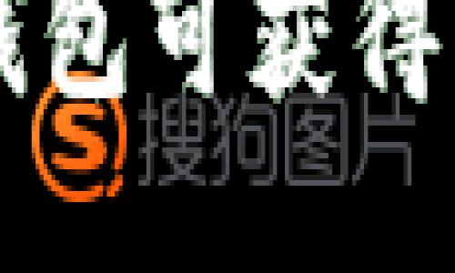 下载并安装TP钱包可获得奖励的最新指南