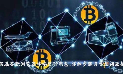 如何在谷歌浏览器中安装TP钱包：详细步骤与常见问题解答