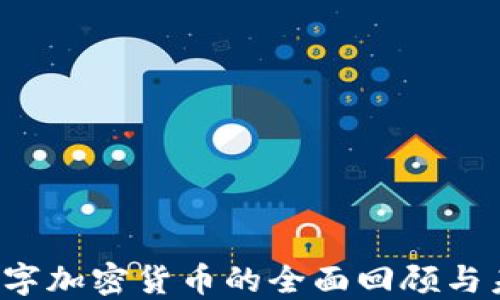 
2021数字加密货币的全面回顾与未来展望