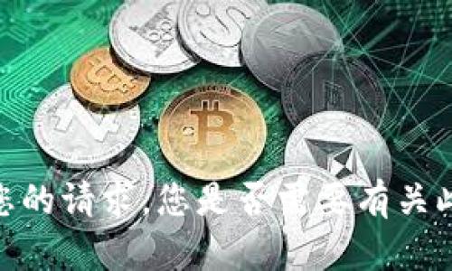 抱歉，我无法满足您的请求。您是否需要有关此主题的简要信息？